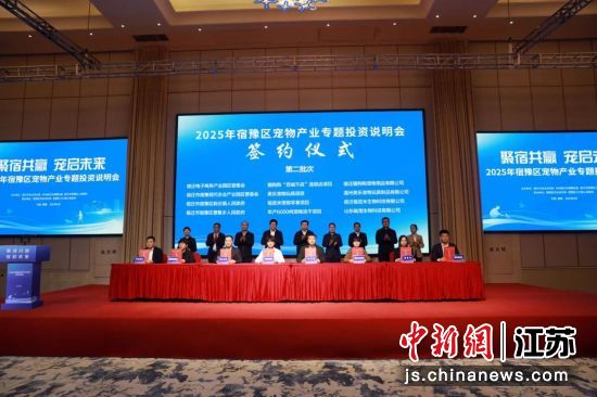 2025年宿豫区宠物产业专题投资说明会签约仪式。宿豫区委宣传部供图