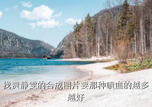 喷血图片,妹子给我发来一个吐血的图片我怎么回复