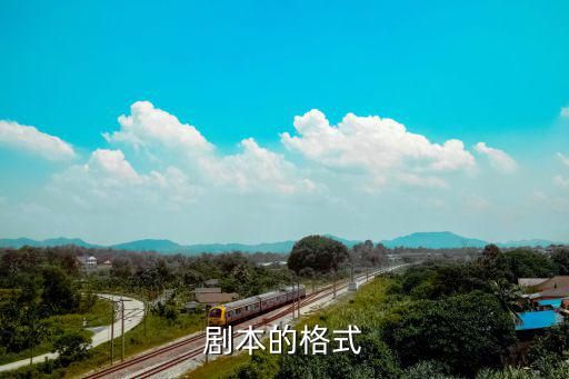 剧本的格式模板,怎么写剧本和剧本的格式是什么