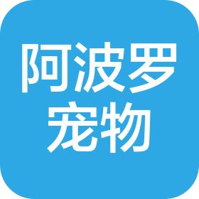株洲阿波罗宠物医院有限公司