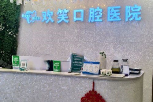 株洲欢笑口腔导诊台