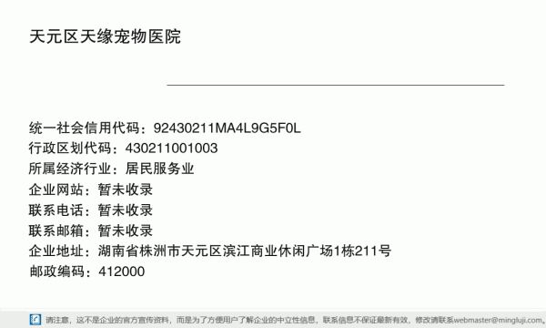 天元区天缘宠物医院详情信息电子名片
