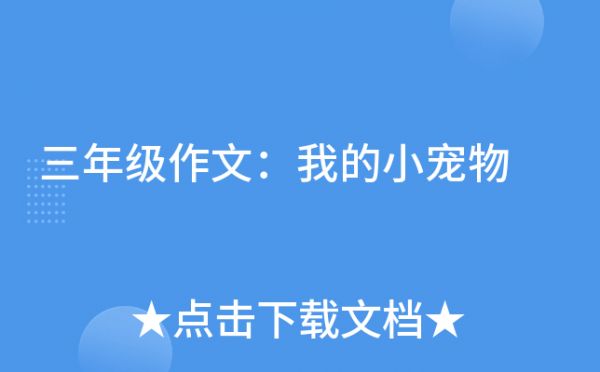 三年级作文：我的小宠物