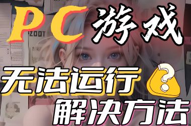 PC游戏无法运行解决方法