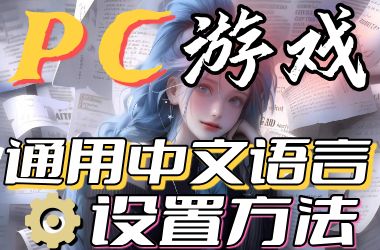 PC游戏通用中文语言设置方法
