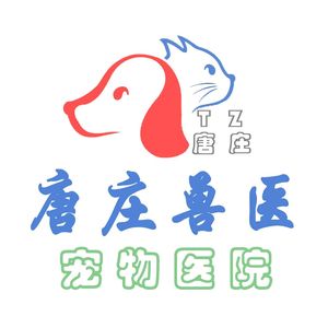 唐庄兽医（菏泽鄄城宠物医院）头像