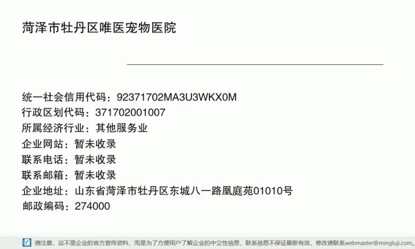 菏泽市牡丹区唯医宠物医院详情信息电子名片