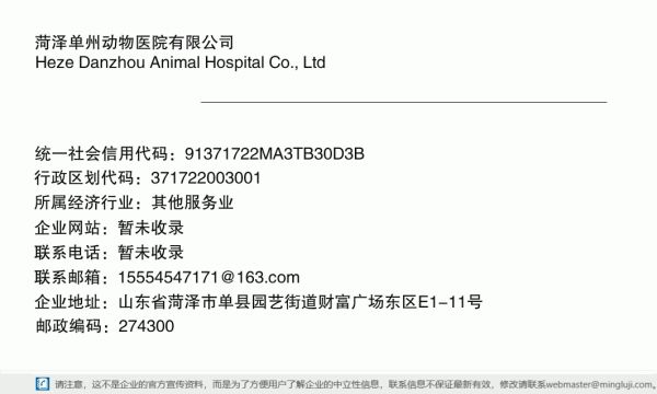 菏泽单州动物医院有限公司详情信息电子名片