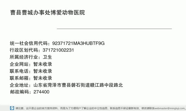 曹县曹城办事处博爱动物医院详情信息电子名片