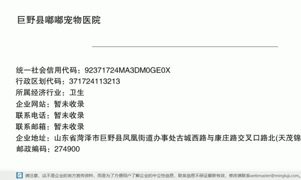 巨野县嘟嘟宠物医院详情信息电子名片