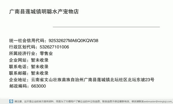 广南县莲城镇明聪水产宠物店详情信息电子名片