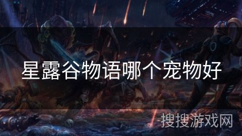 星露谷物语哪个宠物好