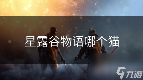 星露谷物语哪个猫