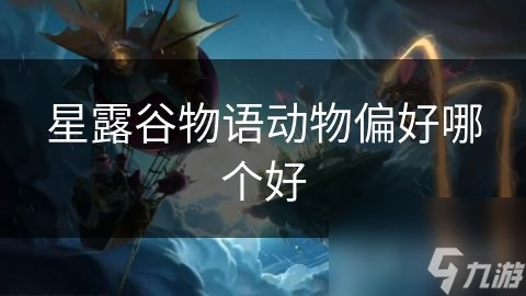 星露谷物语动物偏好哪个好