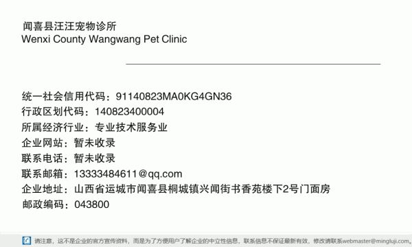 闻喜县汪汪宠物诊所详情信息电子名片