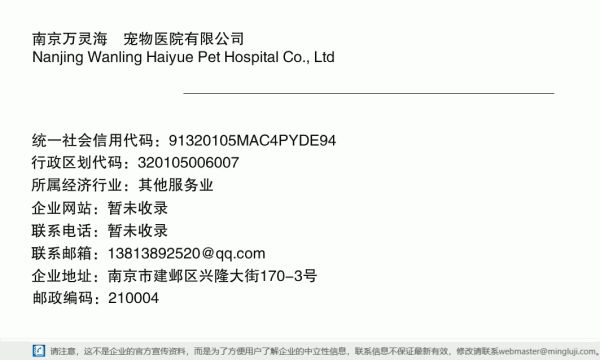 南京万灵海玥宠物医院有限公司详情信息电子名片