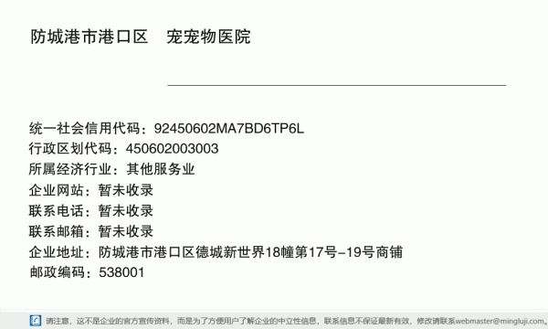 防城港市港口区玥宠宠物医院详情信息电子名片