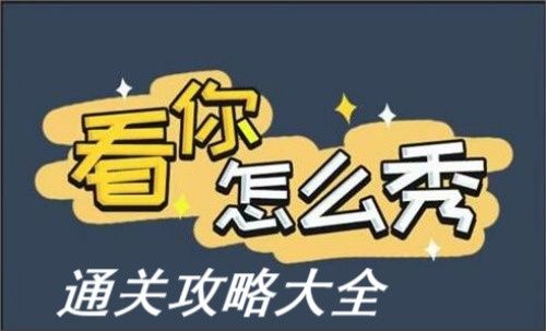 看你怎么秀帮强哥结清摊位费 看你怎么秀(启强卖鱼)帮强哥结清摊位费通关攻略