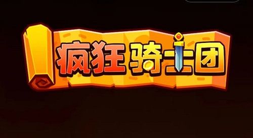 疯狂骑士团兑换码大全 疯狂骑士团2022(微信)永久有效兑换码