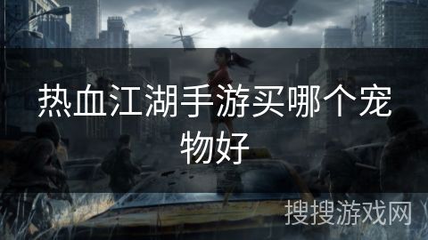 热血江湖手游买哪个宠物好