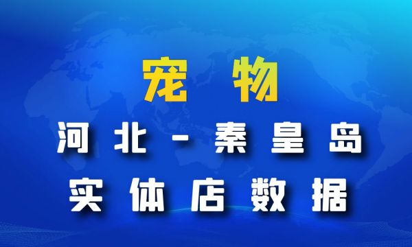 河北省秦皇岛市宠物店数据老板电话名单下载-数据大集