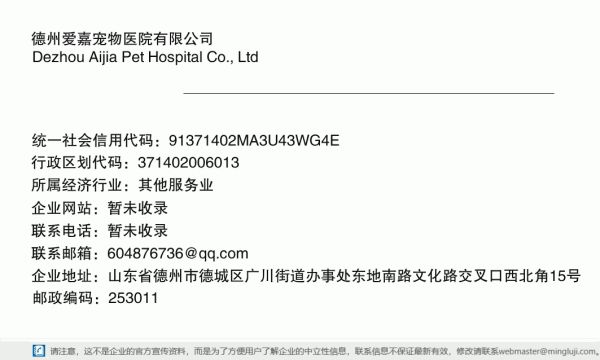 德州爱嘉宠物医院有限公司详情信息电子名片