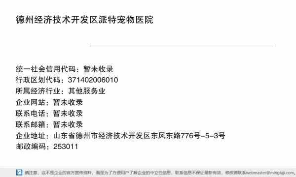 德州经济技术开发区派特宠物医院详情信息电子名片