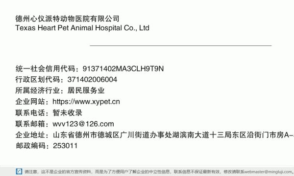 德州心仪派特动物医院有限公司详情信息电子名片