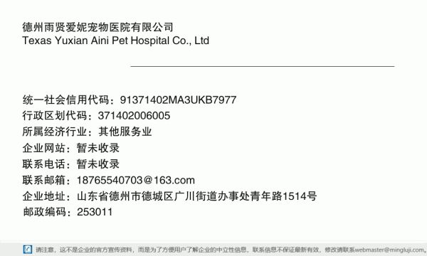 德州雨贤爱妮宠物医院有限公司详情信息电子名片