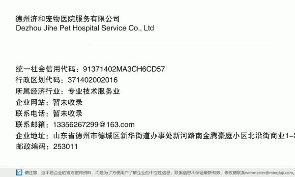 德州济和宠物医院服务有限公司详情信息电子名片