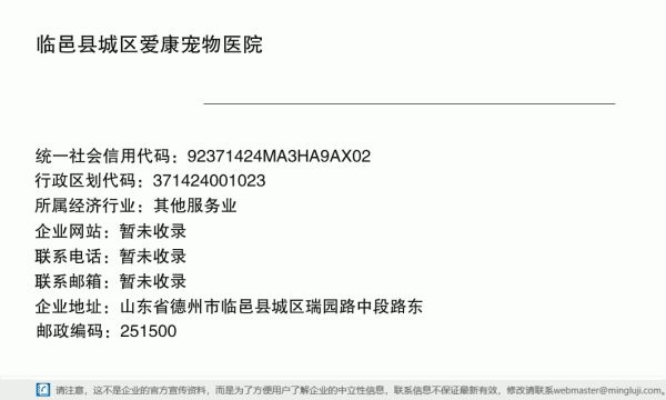 临邑县城区爱康宠物医院详情信息电子名片