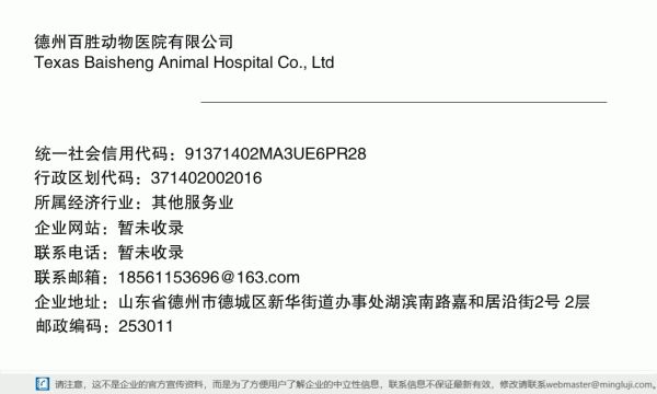 德州百胜动物医院有限公司详情信息电子名片