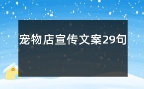 宠物店宣传文案29句