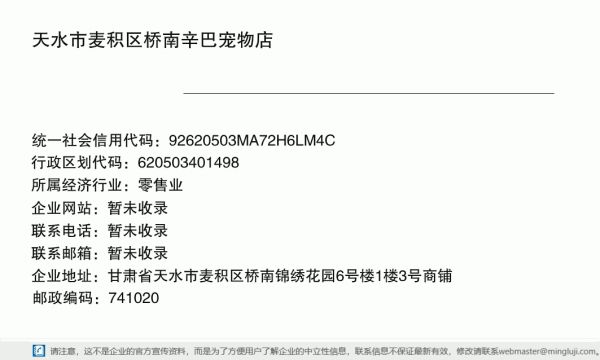 天水市麦积区桥南辛巴宠物店详情信息电子名片