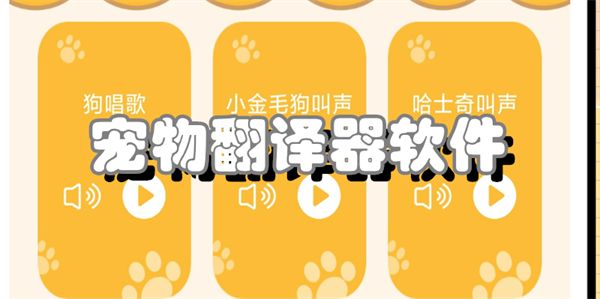 宠物翻译器软件