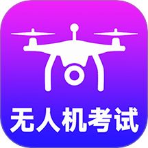 准橙无人机考试