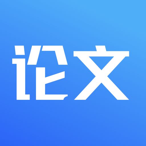 论文