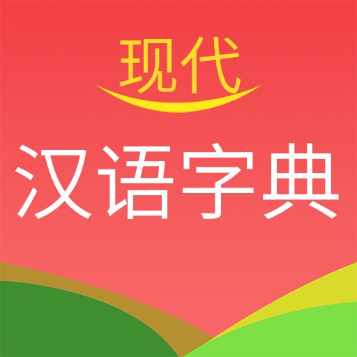 现代汉语字典