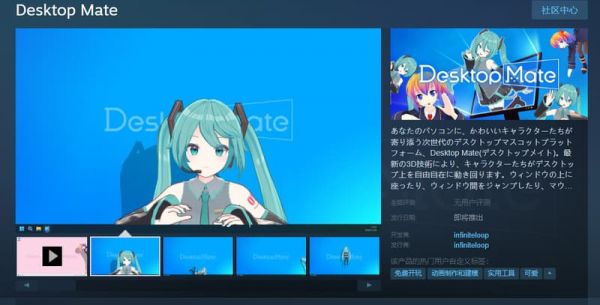 日本公司 infiniteloop 推出桌面宠物游戏《Desktop Mate》，2025 年 1 月 8 日 Steam 免费上线