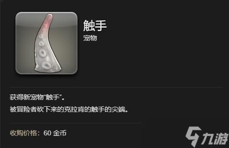 最终幻想14水晶世界触手获得方法