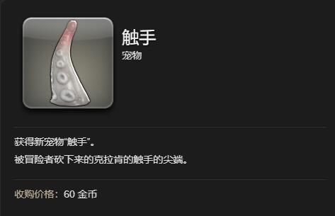 《最终幻想14水晶世界》触手获得方法