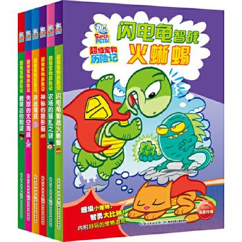超级宠物历险记系列（全六册，你知道吗？蝙蝠侠和超人也有宠物哦，它们和超级英雄一样勇敢呢，一起来看看它们的历险故事吧。）（海豚传媒出品） 