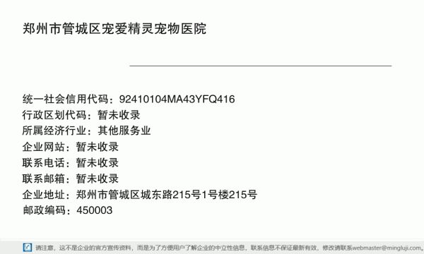 郑州市管城区宠爱精灵宠物医院详情信息电子名片