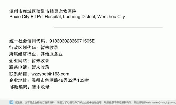 温州市鹿城区蒲鞋市精灵宠物医院详情信息电子名片