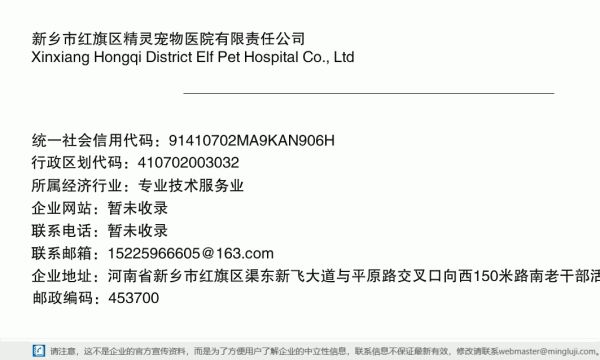 新乡市红旗区精灵宠物医院有限责任公司详情信息电子名片