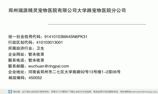郑州瑞派精灵宠物医院有限公司大学路宠物医院分公司详情信息电子名片