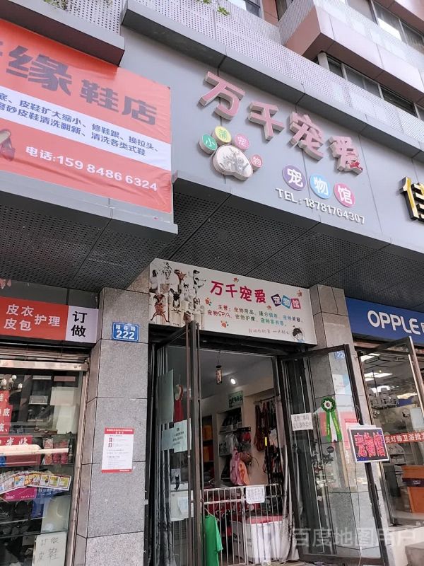 万千宠爱宠物馆(宠物店)