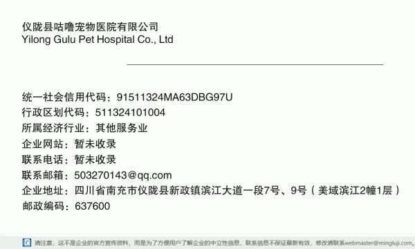 仪陇县咕噜宠物医院有限公司详情信息电子名片