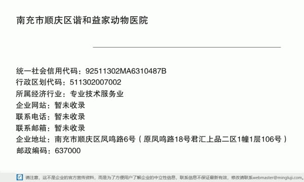 南充市顺庆区谐和益家动物医院详情信息电子名片