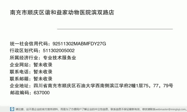 南充市顺庆区谐和益家动物医院滨双路店详情信息电子名片